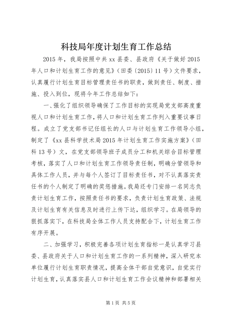 科技局年度计划生育工作总结.docx