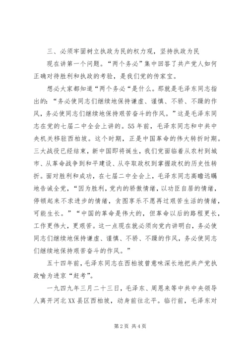 牢记两个务必加强作风建设党课讲稿.docx