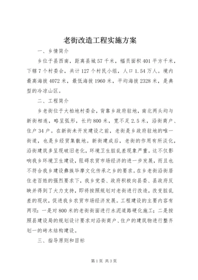 老街改造工程实施方案 (3).docx