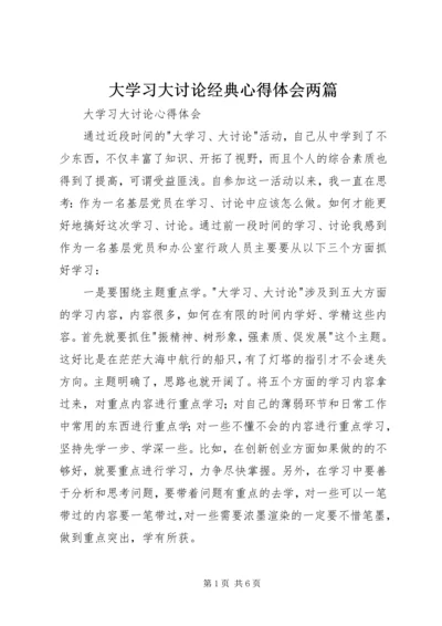 大学习大讨论经典心得体会两篇.docx