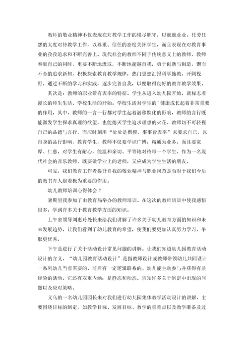 幼儿教师培训心得体会(15篇).docx