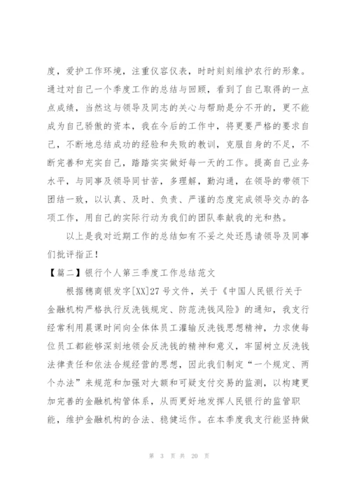 银行个人第三季度工作总结范文.docx