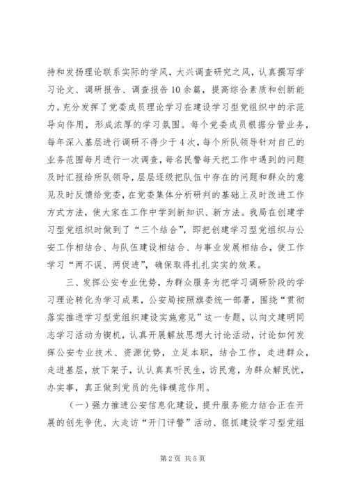 旗公安局党委学习型党组织建设工作典型材料.docx
