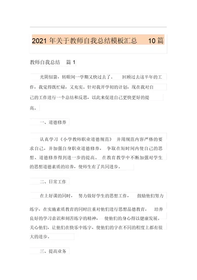 2021年关于教师自我总结模板汇总10篇