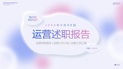 蓝色粉色弥散风新拟态形状运营述职报告PPT模板