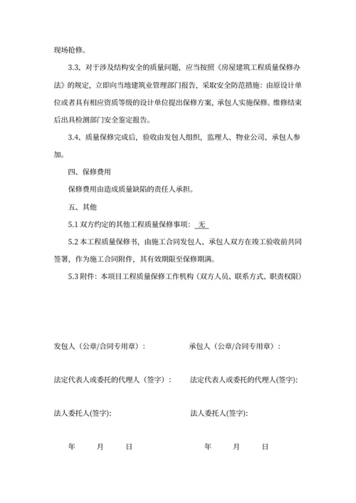 房屋建筑工程质量保修书