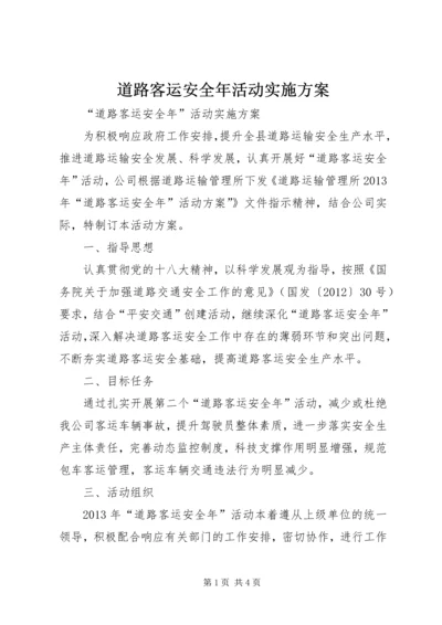 道路客运安全年活动实施方案 (3).docx