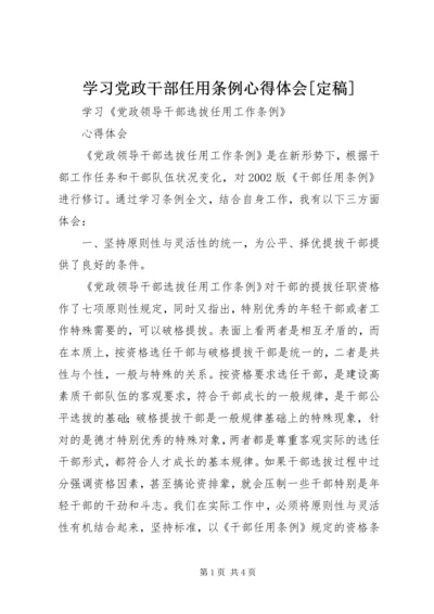 学习党政干部任用条例心得体会[定稿] (2).docx