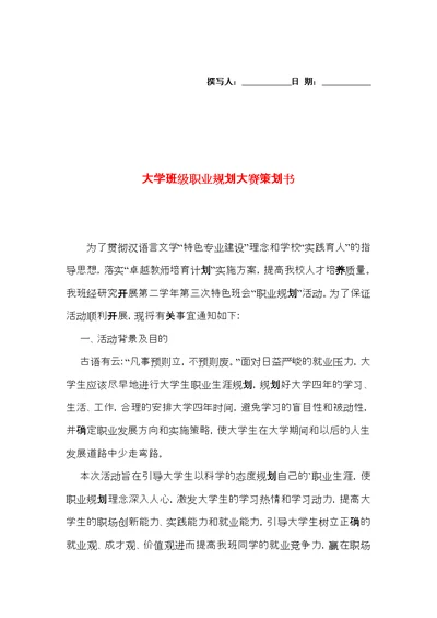 大学班级职业规划大赛策划书