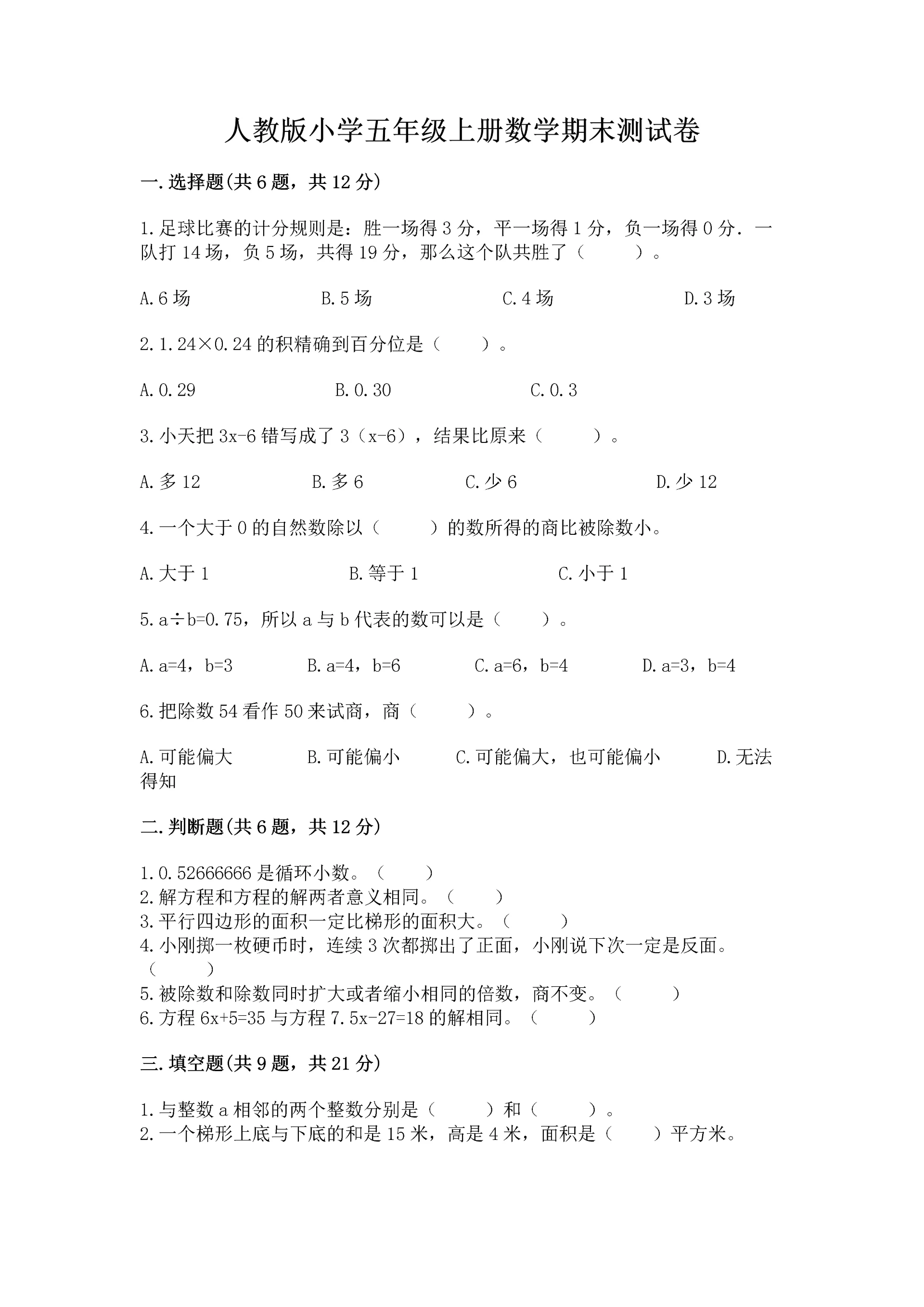 人教版小学五年级上册数学期末测试卷精品【精选题】.docx