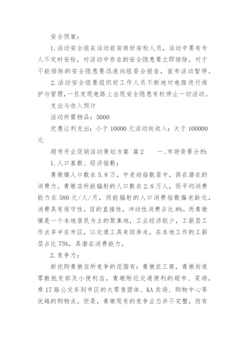 超市开业促销活动策划方案.docx
