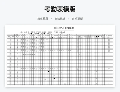 考勤表模版