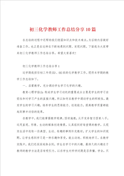 初三化学教师工作总结分享10篇