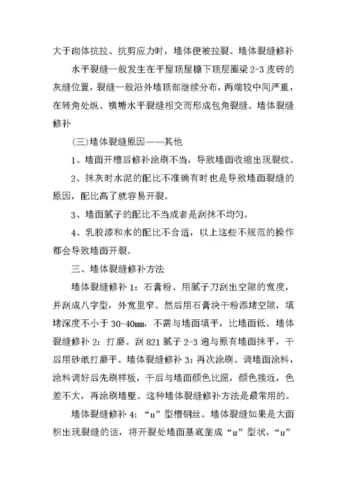 乳胶漆墙面裂缝修补材料