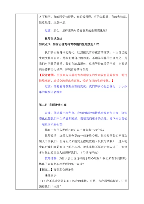 【核心素养目标】1.1悄悄变化的我（教案）【2023春统编版七下道法精品备课】