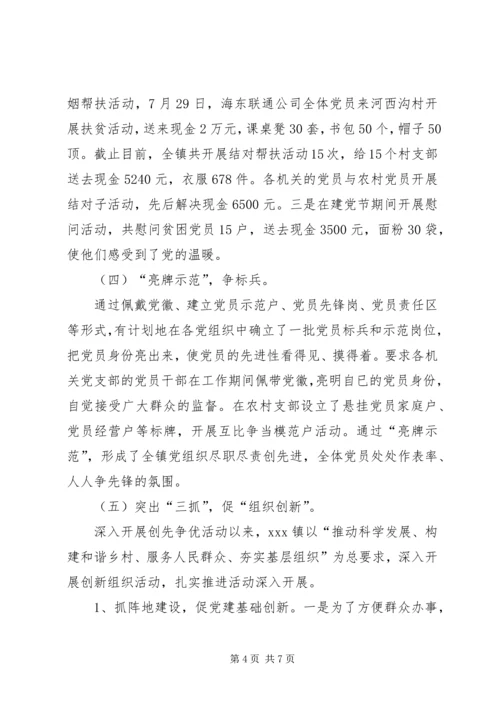 仙降镇创先争优活动阶段性工作汇报.docx