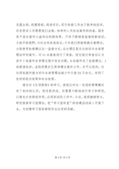 检察院对创建学习型组织的体会.docx