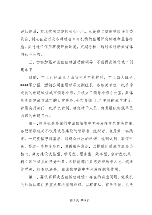 创诚信城市动员讲话.docx