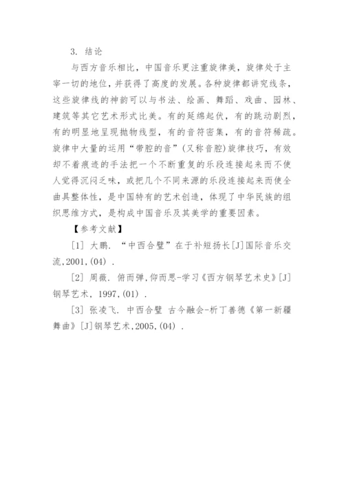 阐述中西方音乐的差异及中西方对音乐美学的观点比较论文.docx