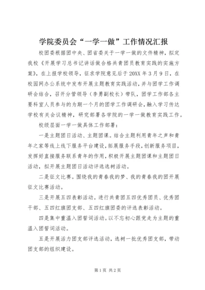 学院委员会“一学一做”工作情况汇报.docx