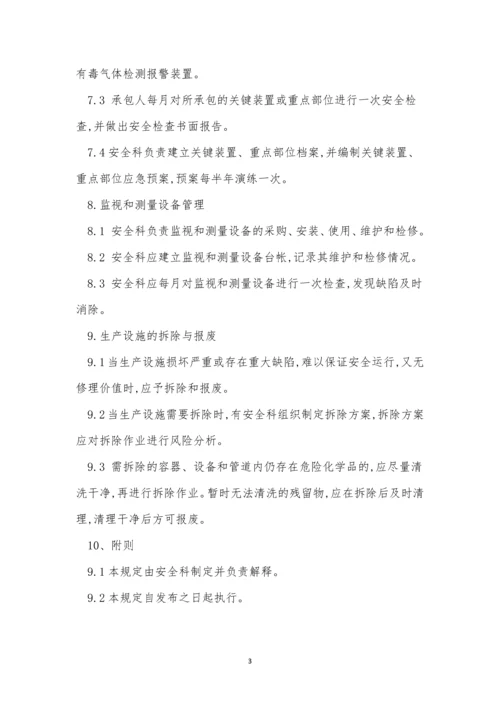 装置安全管理制度3篇.docx