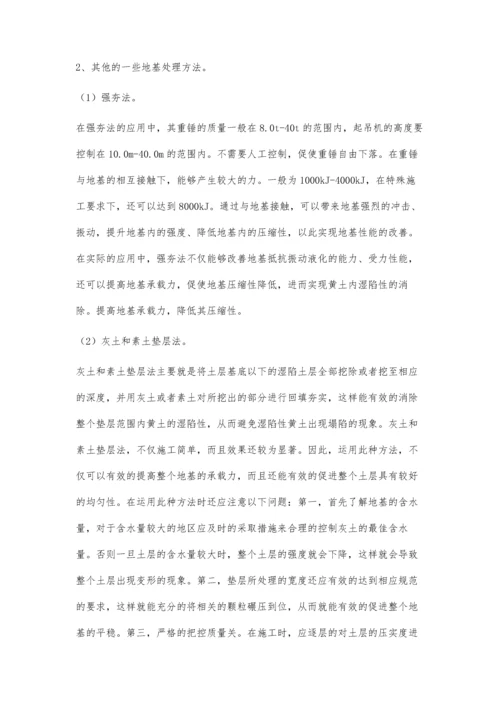 湿陷性黄土地区的地基处理方法.docx