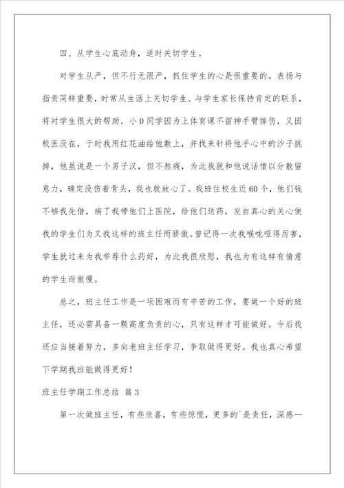 班主任学期工作总结14