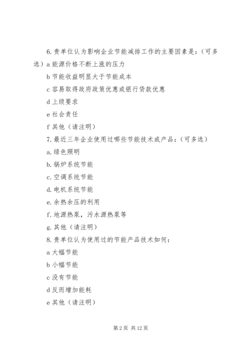 企业节能减排问卷调查_1.docx