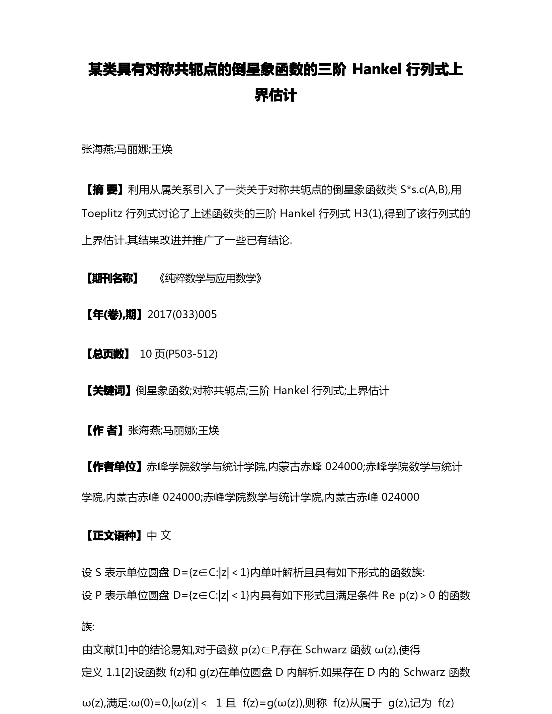 某类具有对称共轭点的倒星象函数的三阶Hankel行列式上界估计.docx