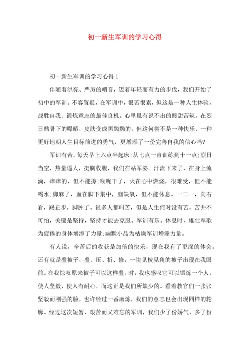 初一新生军训的学习心得.docx
