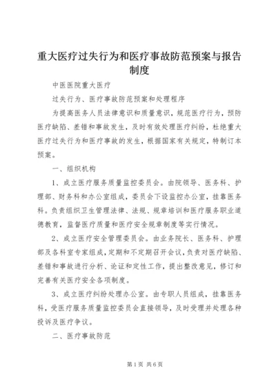 重大医疗过失行为和医疗事故防范预案与报告制度 (4).docx