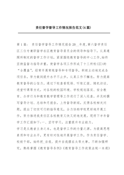 责任督学督导工作情况报告范文(4篇).docx