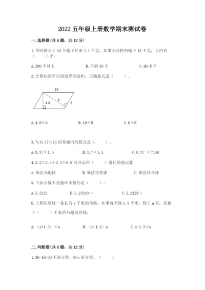 2022五年级上册数学期末测试卷附答案【研优卷】.docx