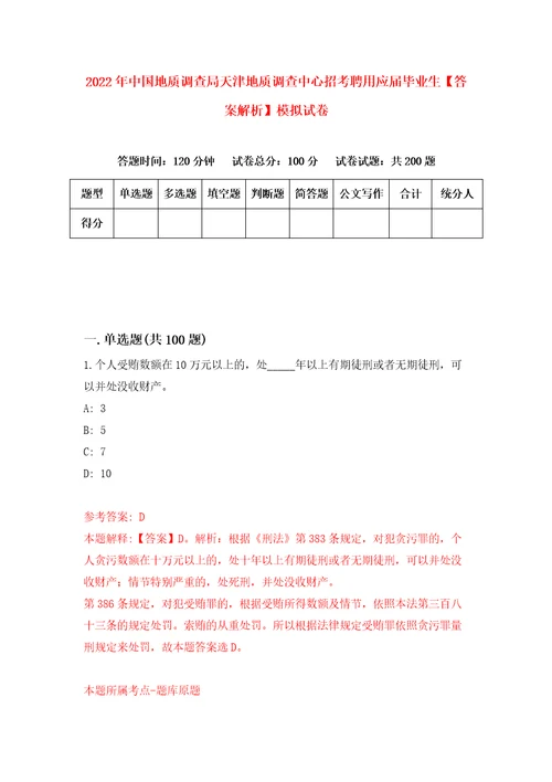 2022年中国地质调查局天津地质调查中心招考聘用应届毕业生答案解析模拟试卷1