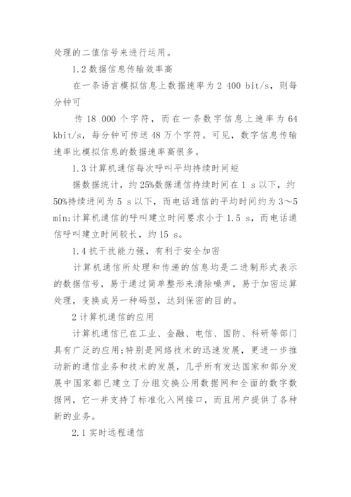 计算机通信技术的相关论文.docx