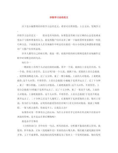 精编之炒股学习总结范文.docx