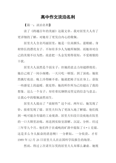 高中作文淡泊名利.docx