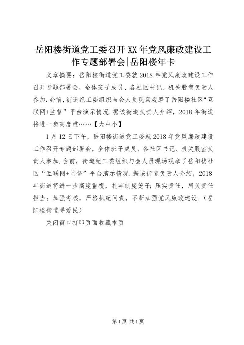 岳阳楼街道党工委召开XX年党风廉政建设工作专题部署会-岳阳楼年卡.docx