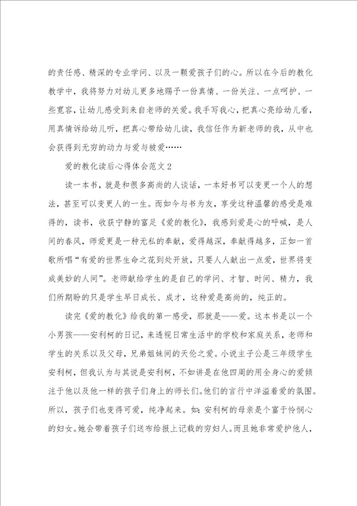 爱的教育读后心得体会范文读了爱的教育的收获和体会