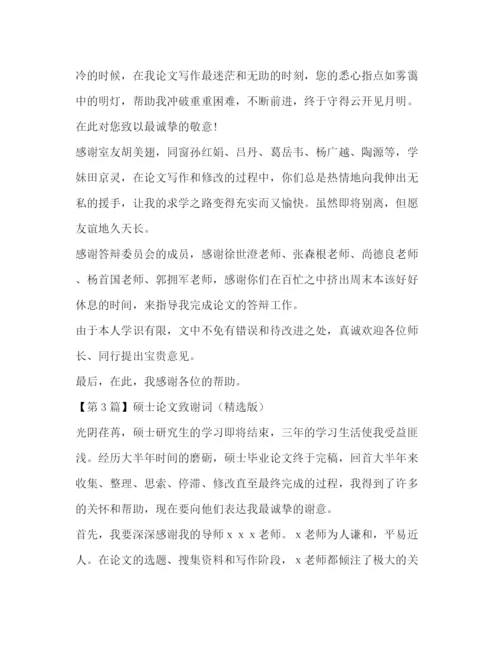 精编之硕士论文致谢词（精选版）.docx