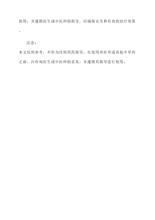 养肝草的作用与功效及禁忌