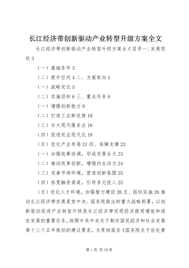 长江经济带创新驱动产业转型升级方案全文.docx