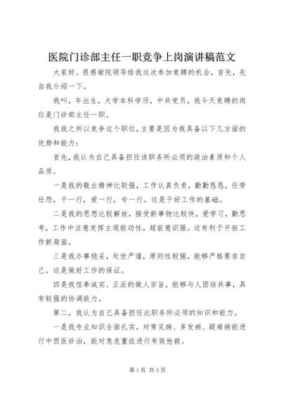 医院门诊部主任一职竞争上岗演讲稿范文.docx