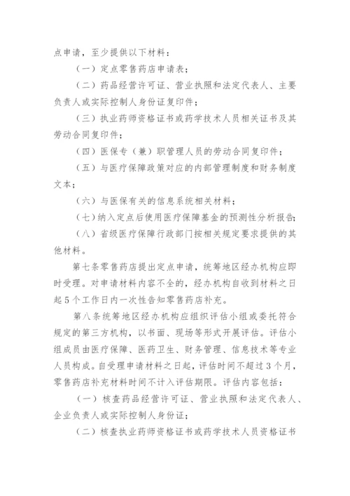 零售药店医保费用结算的管理制度.docx