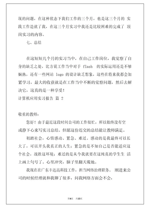 2023年计算机应用实习报告