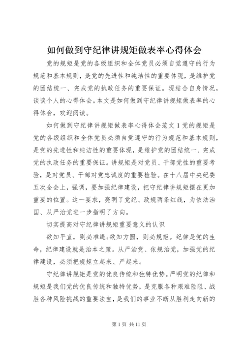 如何做到守纪律讲规矩做表率心得体会.docx