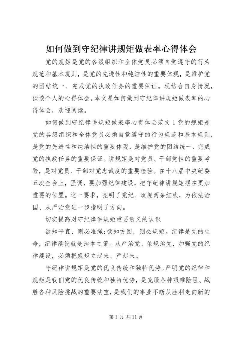 如何做到守纪律讲规矩做表率心得体会.docx