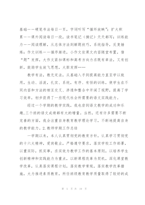 教师学期工作总结5篇.docx
