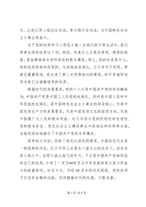 党的性质学习心得范文.docx