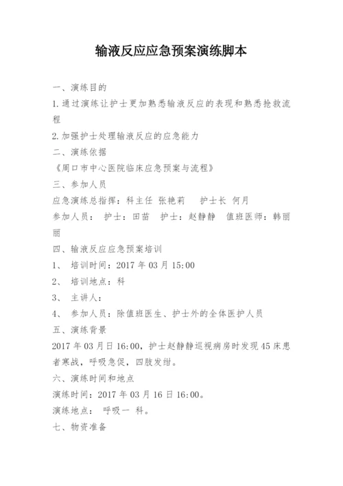 输液反应应急预案演练脚本.docx